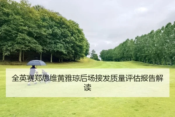 quan-ying-sai-zheng-si-wei-huang-ya-qiong-hou-chang-jie-fa-zhi-liang-ping-gu-bao-gao-jie-du-2-890.jpg